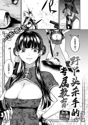 [Kamo Naberou] Jaja Uma Killer Senyou Kyouiku | 野丫头杀手的专属教育 (COMIC Shitsurakuten 2025-12) [Chinese] [迟远个人汉化] [Digital]