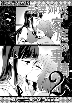 (BokuLove! Sunshine in Numazu) [Sweet Pea (Ooshima Tomo)] Kurosawa Shimai no Katei no Jijou 2 | 黑泽姐妹家的二三事2 (Love Live! Sunshine!!) [Chinese] [穗千个人汉化]