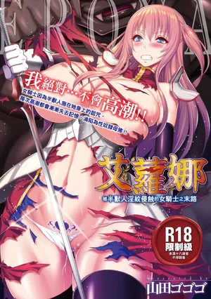 [Yamada Gogogo] Epilogue Mesubuta Tsuioku (ERONA Orc no Inmon ni Okasareta Onna Kishi no Matsuro) 【暮想出版】【無修正】