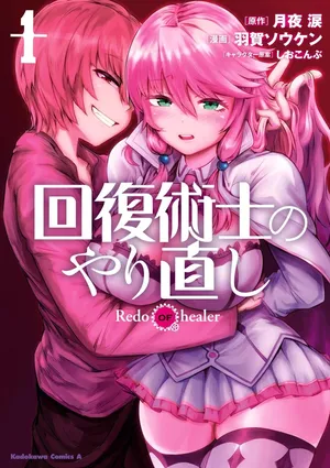 [Rui Tsukiyo & shiokonnbu]Kaifuku Jutsushi no Yarinaoshi Vol.01