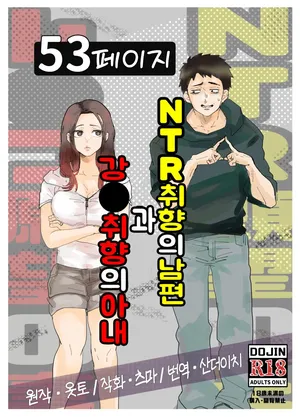 [Otto] NTR 취향의 남편과 강●취향의 아내 [Korean] [산더이치]