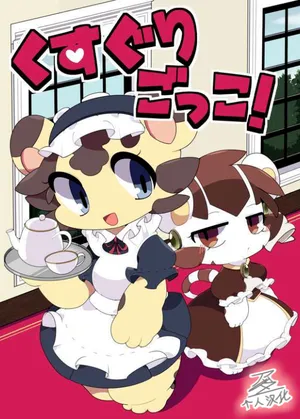 【Bayachao】くすぐりごっこ! （アッダー个人汉化）