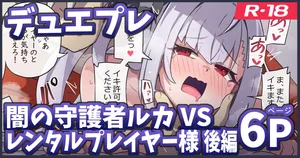 [ka-009] ルカvsレンタルプレイヤー様 後編