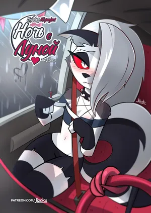 [Jizoku] A Night With Loona l Ночка с Луной (Completed) [Russian] [Перевод IG Project]