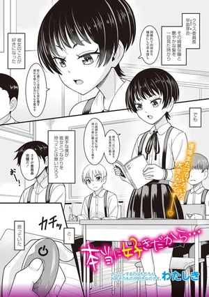 [わたしき] 本当に好きだから… (OM's! ~Open My Secret~ Vol. 03)