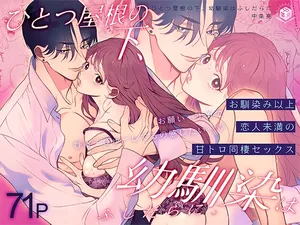 [Eden no Ringo (Nakajou Akira)] Hitotsu Yane no Shita, Osananajimi wa Fushidara ni. -Amatoro Dousei Sex Hen- [Digital]