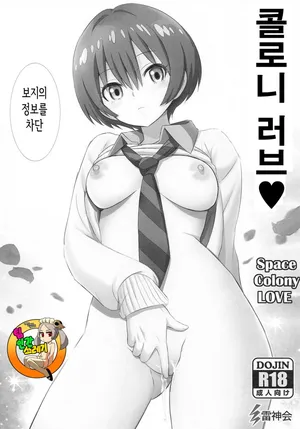 (C105) [Raijinkai (Haruki Genia)] Colony LOVE - Space Colony LOVE (Mobile Suit Gundam GQuuuuuuX) [korean]