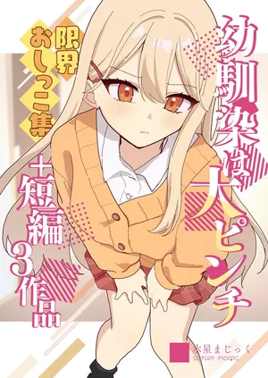 [English] [Noa Cell] Osananajimi wa dai pinchi + tanpen 3 sakuhin