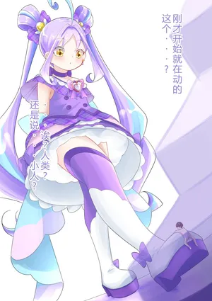 [YurulomI] Cure Kyun Kyun Catches a Tiny [Chinese]