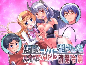 [Amulai Okashi Seisakusho (Kaneko Naoya)] Majimena Aitsu ha Inran Sakyubasu Fuzaketa Aitsu ha Seiso Reijou