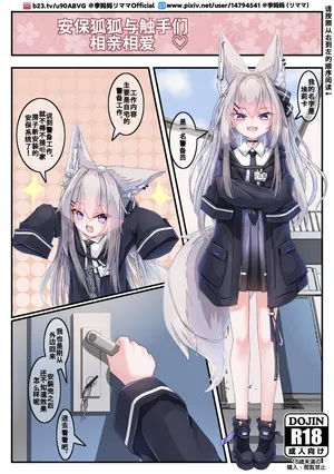 【李妈妈リママ】安保狐狐与触手们相亲相爱♡