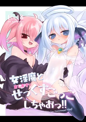 (C106) [遮断活動(給水係)] 女淫魔とおしおきせっくすごっこしちゃおっ!! (オリジナル) [DL版]