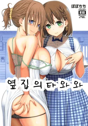 (COMIC1☆14) [Popochichi (Yahiro Pochi)] Otonari no Tawawa (Getsuyoubi no Tawawa) [Korean]