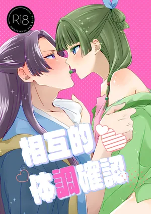 (Hoshidzukiyo ]Sōgo-teki taichō kakunin (Kusuriya no Hitorigoto]