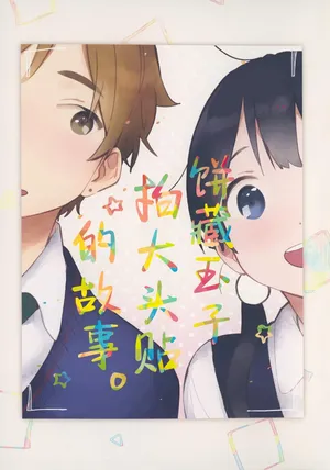 (Tamaket4) [hanada. (Momose)] Mochitama ga Purikura wo toru hanashi | 饼藏玉子拍大头贴的故事 (Tamako Market) [Chinese] [猫岛汉化组]