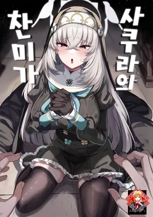 [Tiusan Kingdom (Kazamitiu)] Sakura no Sanbika | 사쿠라의 찬미가 (Blue Archive) [Korean] [Team Edge] [Digital]