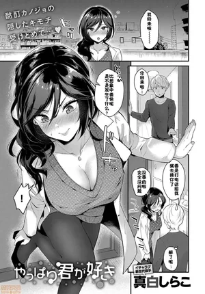 やっぱり君が好き[佳奈助汉化组] （自用）