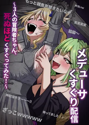 [無理矢理笑顔 ]メデューサくすぐり配信～3人の冒険者ちゃん、死ぬほどくすぐってみた！～