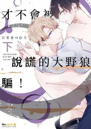[CROWN LADY (SIG)] Usotsuki Ookami ni wa Damasarenai! ︱才不会被说谎的大野狼骗！ [Chinese][上卷]