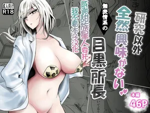 [Butter Somen Yatai] Kenkyuu Igai Zenzen Kyoumi ga Nai Muhyoujoukei no Meguro Shochou [Chinese] [甜族星人x我不看本子汉化]
