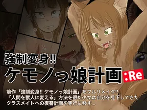 [dogHouse] Kyousei Henshin!! Kemonokko Keikaku: Re（中文机翻）