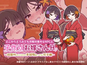 [つちのこしぐれ (monae)]どこからどうみても攻略対象外なNPCと子作りお嫁さんH～因習村の入り口で手毬唄歌ってる双子編～(DL版)