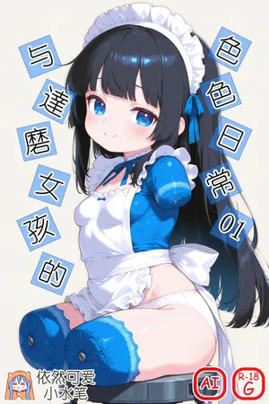 [依然可爱小水笔] 与達磨少女的色色日常 [AI生成]