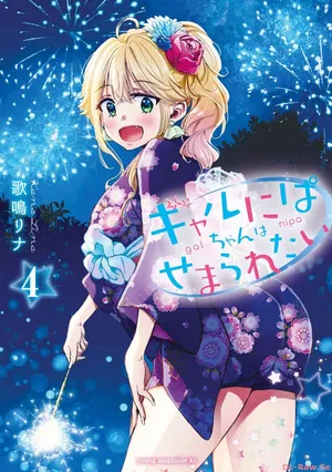 [Kanari Rina] Gyaru ni pachan wa semararetai Vol.4[Chinese]