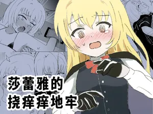 [Ibukichika (Sanadame)] Sarea no Kusuguri Dungeon | 莎蕾雅的挠痒痒地牢 [Chinese][Pteridum个人汉化]
