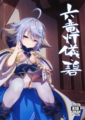 (C101) [Mori no Michi (Mori Sinrisk)] Roku Ryu Togi Ao | Azure of the Six Dragon's Offering (Granblue Fantasy) [English]