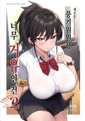 [Try] Atarashii Fuuki Iinchou Ga Kyonyuu Sugiru Ken 2(Decensored)