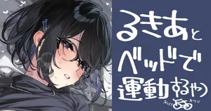 [92M] るきあのえっちなやつ