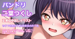 バンドリ 二葉つくし イチャラブ寄り正常位中出しイラスト