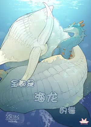 [Furufuru Aigodantai (taneimo)] Subete ragiakurusu no Sei | 全都是海龙的错 (Monster Hunter) [Chinese] [ZX个人汉化] [Digital]
