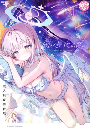 (C106) [Kinokomushin (Kinokomushi)] Nagaki Yo no Utsutsu ni Ochite | 墮入長夜的實境 (Blue Archive) [山樱汉化]