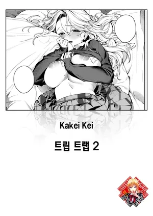 [Kakei Kei] Trip Trap 2 | 트립 트랩 2 (COMIC BAVEL 2026-03) [Korean] [Team Edge] [Digital]