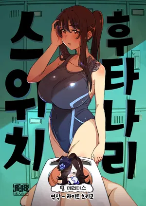 [Suimitsutou Koubou (Momo no Suidousui)] Futanari Switch | 후타나리 스위치 [Korean] [팀☆데레마스] [Digital]