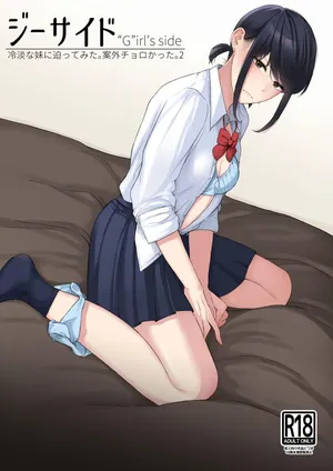 [紅葉スピカ (ちゃがた)] ジーサイド-冷淡な妹に迫ってみた。案外チョロかった。2- [Digital]