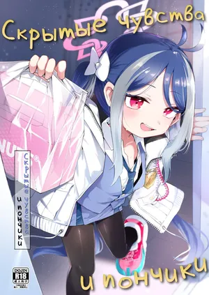 [Utsusumi Onsen (Utsusumi Kio)] Usobuki to Donuts o Motte | Скрытые чувства и пончики (Blue Archive) [Russian] [Digital] [COHQ]