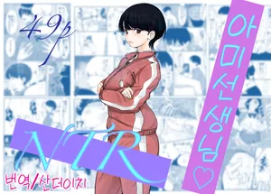 [Cappuccino] 아미 쌤, NTR [Korean] [Decensored] [산더이치]