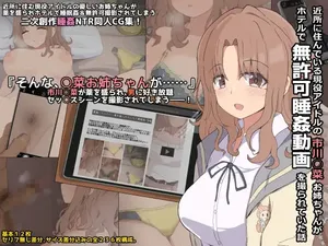 [ぴーちストア]近所に住んでいる現役アイドルの市川○菜お姉ちゃんがホテルで無許可睡姦動画を撮られていた話