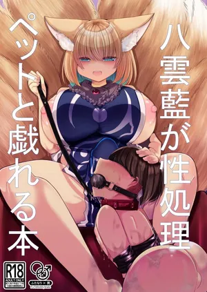 [Kanmi Cat (Miyase Nukko)] Yakumo Ran ga Seishori Pet to Tawamureru Hon (Touhou Project) [Digital] [Chinese]