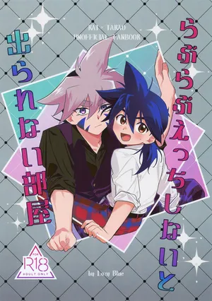 (COMIC CITY VEGA 2025) [Lazy Blue (Nanao)] Love Love Ecchi Shinai to Derarenai Heya (Beyblade Burst)