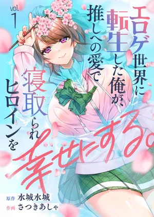 [Satsuki Asha, Mizuki Mizuki] Eroge Sekai ni Tensei Shita ore ga, Oshi e no ai de Netorare Hiroin o Shiawaseni Suru. ch.1-16 [English] [desudesu] [Fated Circle]