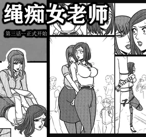 [欧根亲王] 绳痴女老师3
