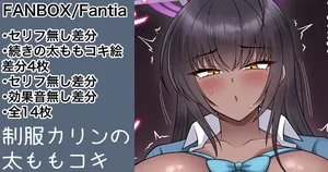 [カイトマン/Kaitoman] Karin's Thigh Job - Continued, etc. (14 images total)