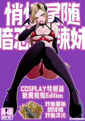 [Uniman] Oshi Gal Stalking ~Cosplay Hen~【炸鱼汉化】