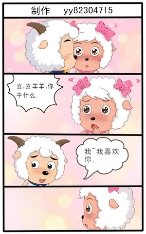 喜羊羊与灰太狼