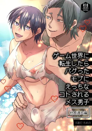 [B連打 (ろめの)] ゲーム世界に転生したらバグったモブにえっちなコトされるメス男子【村長過去編】