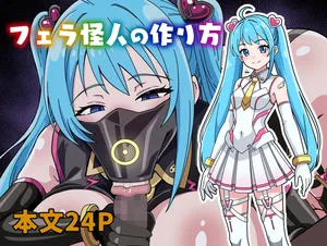 [にるばぁな] フェラ怪人の作り方